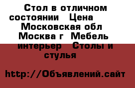 Стол в отличном состоянии › Цена ­ 400 - Московская обл., Москва г. Мебель, интерьер » Столы и стулья   